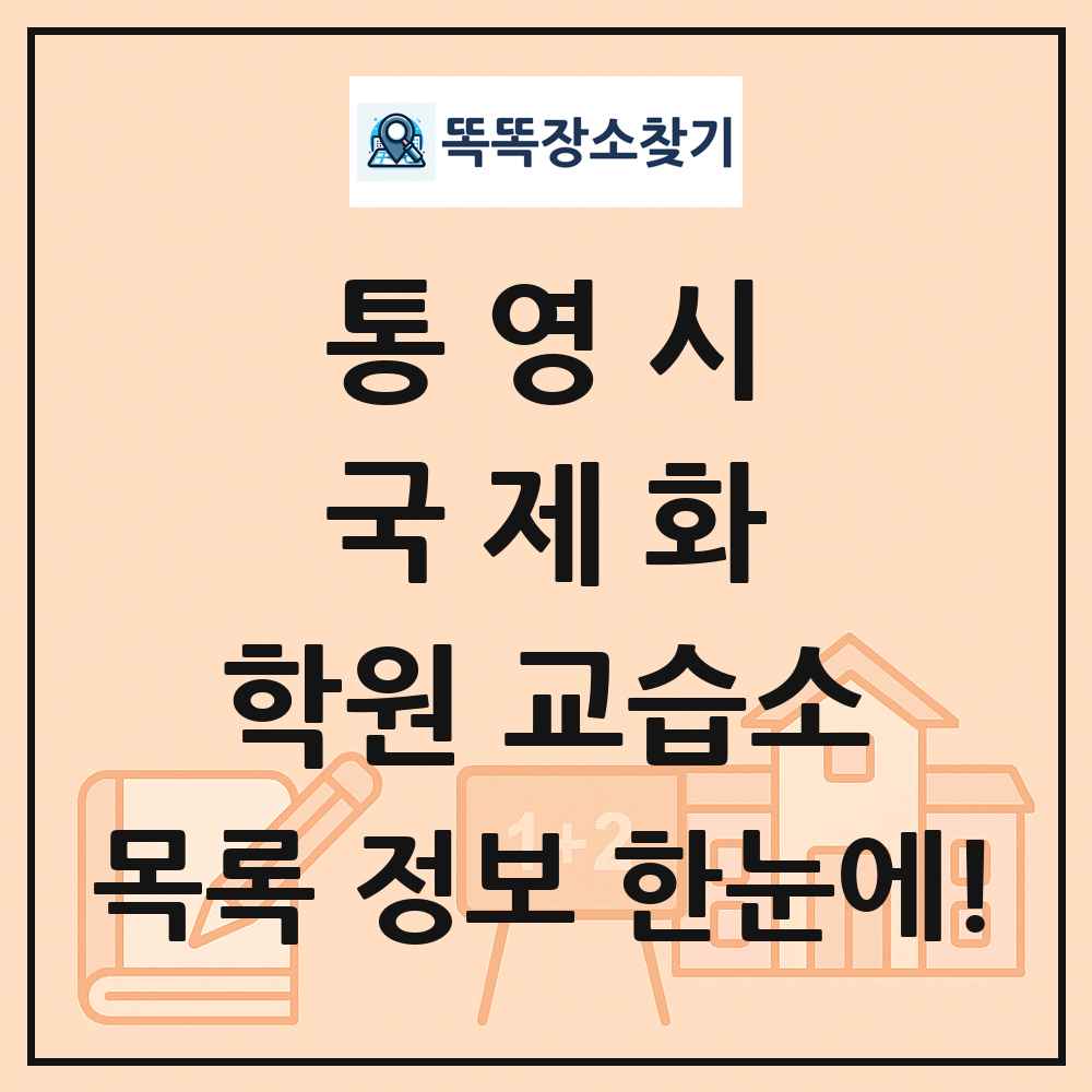 통영시 국제화 학원 교습소 목록 및 정보