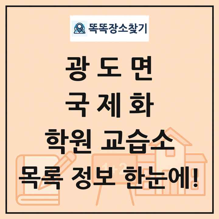 광도면 국제화 학원 교습소 목록 및 정보