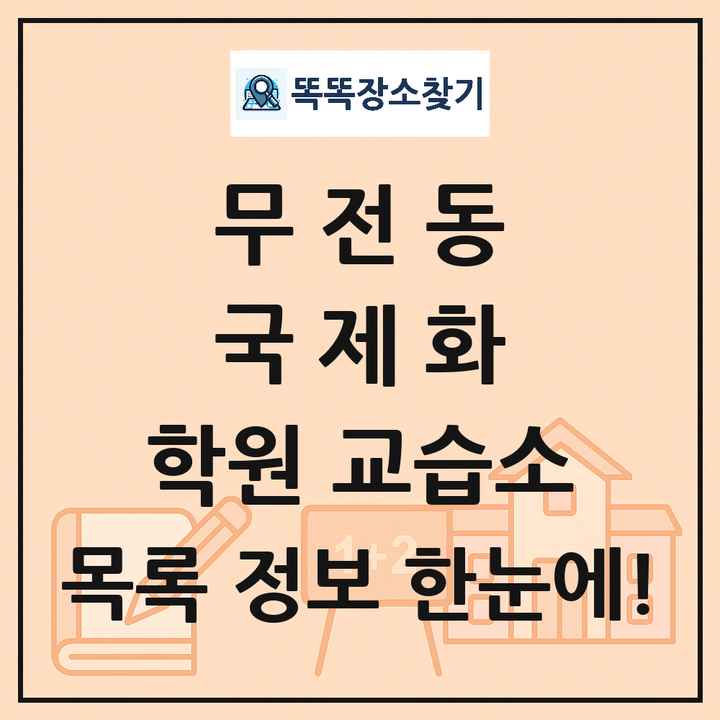 무전동 국제화 학원 교습소 목록 및 정보