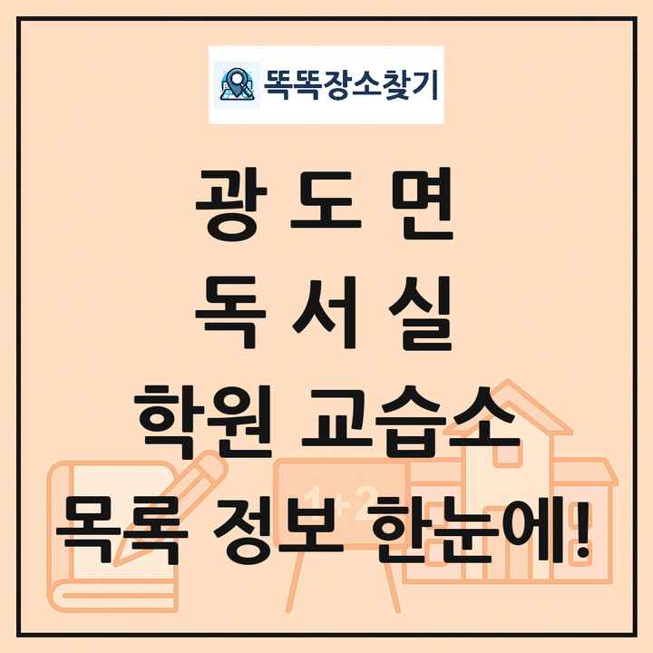 광도면 독서실 학원 교습소 목록 및 정보