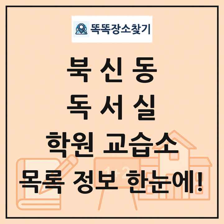 북신동 독서실 학원 교습소 목록 및 정보