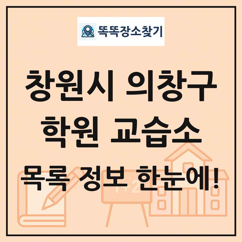 창원시 의창구 학원 교습소 목록 및 정보