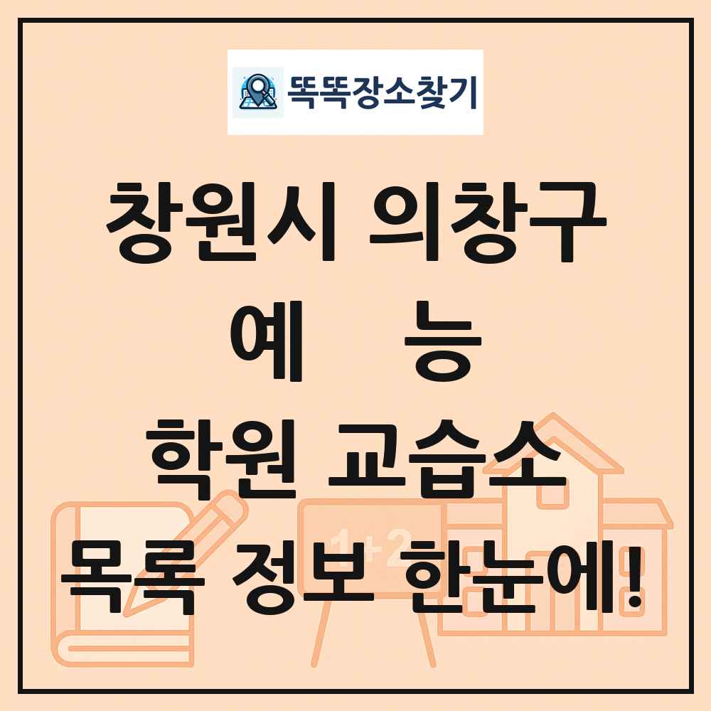 창원시 의창구 예능 학원 교습소 목록 및 정보