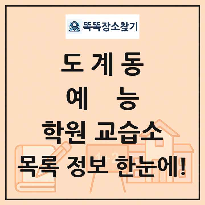 도계동 예능 학원 교습소 목록 및 정보