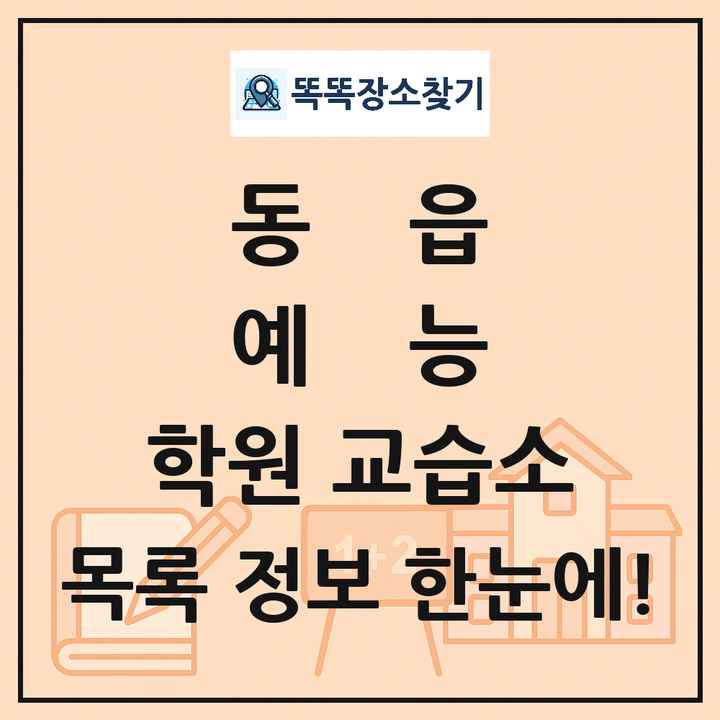 동읍 예능 학원 교습소 목록 및 정보