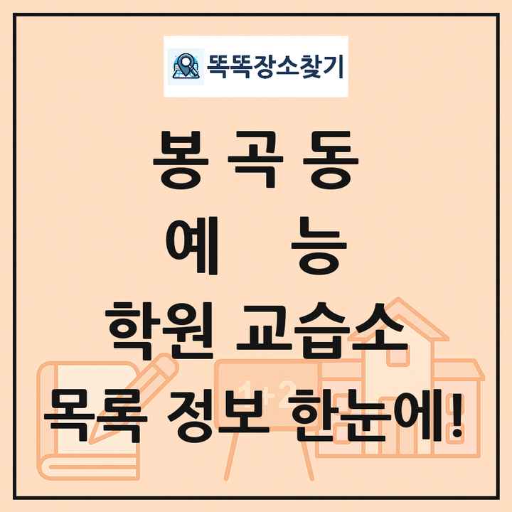 봉곡동 예능 학원 교습소 목록 및 정보