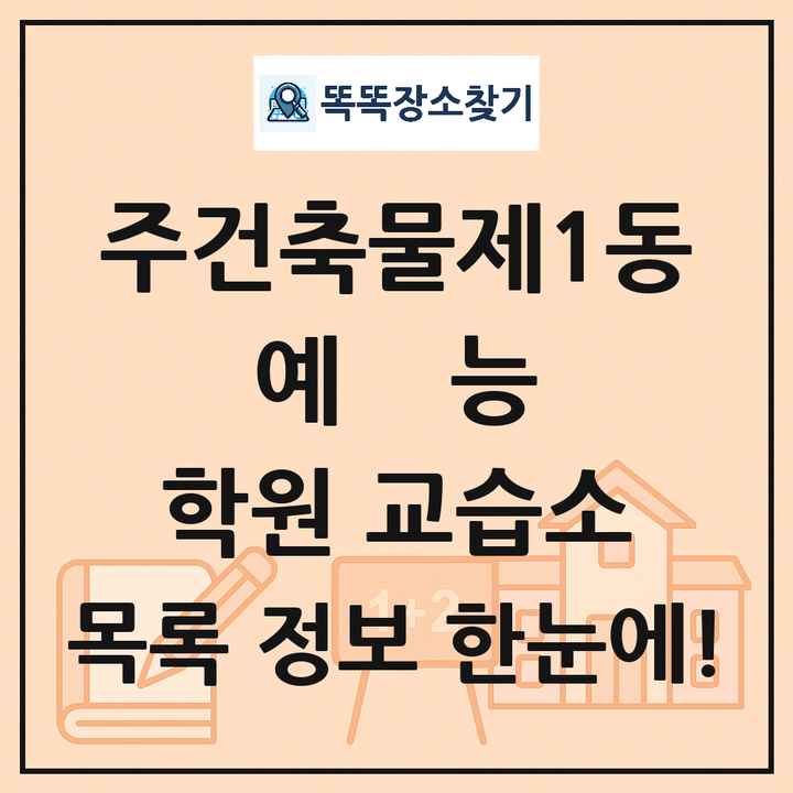 주건축물제1동 예능 학원 교습소 목록 및 정보