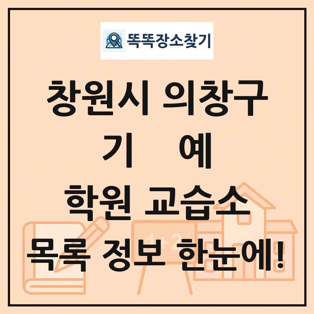 창원시 의창구 기예 학원 교습소 목록 및 정보