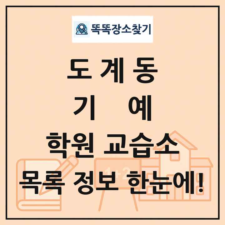 도계동 기예 학원 교습소 목록 및 정보