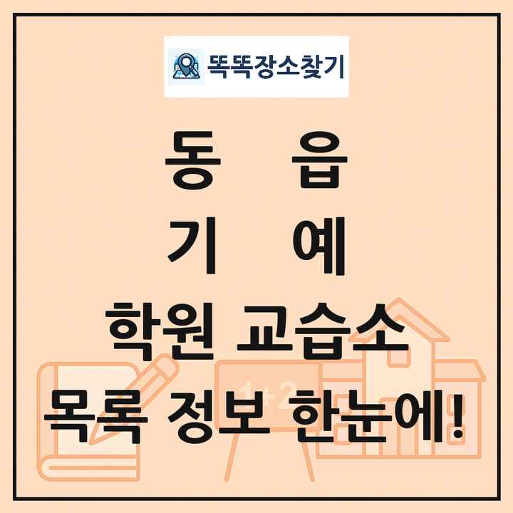 동읍 기예 학원 교습소 목록 및 정보