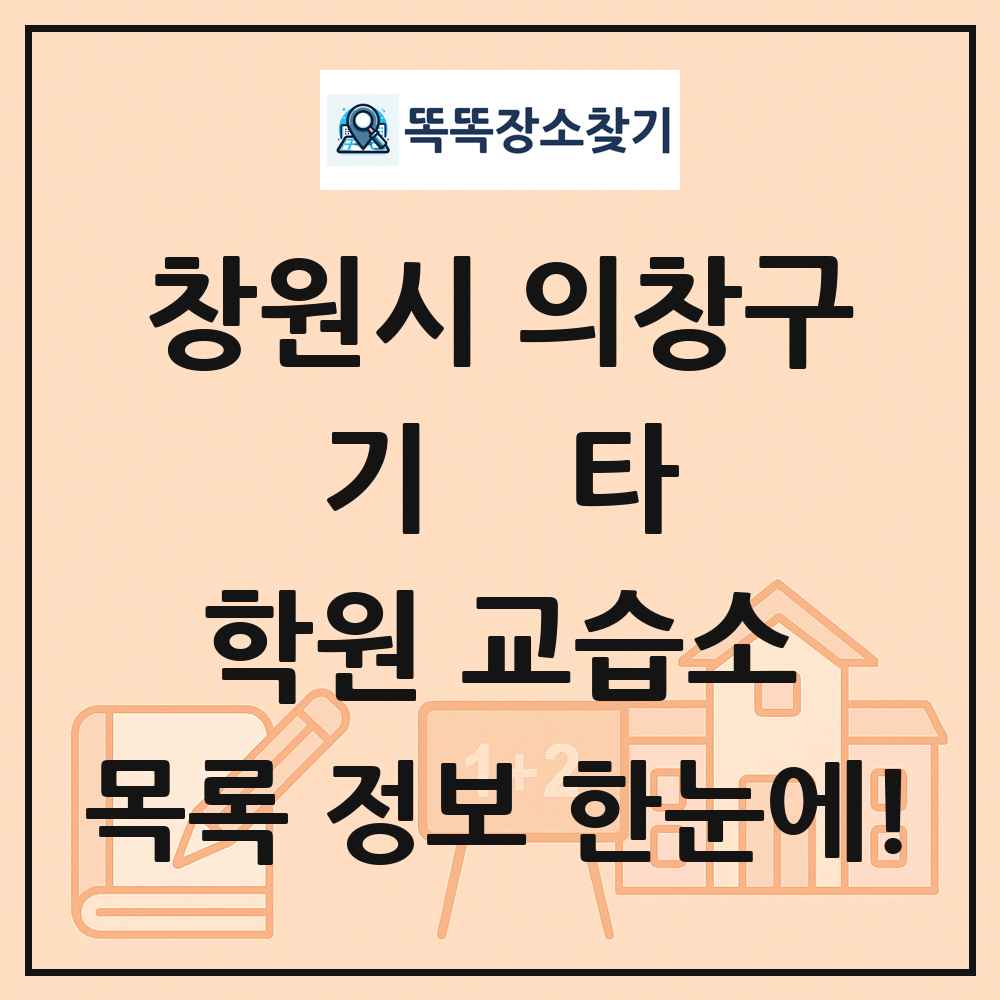 창원시 의창구 기타 학원 교습소 목록 및 정보