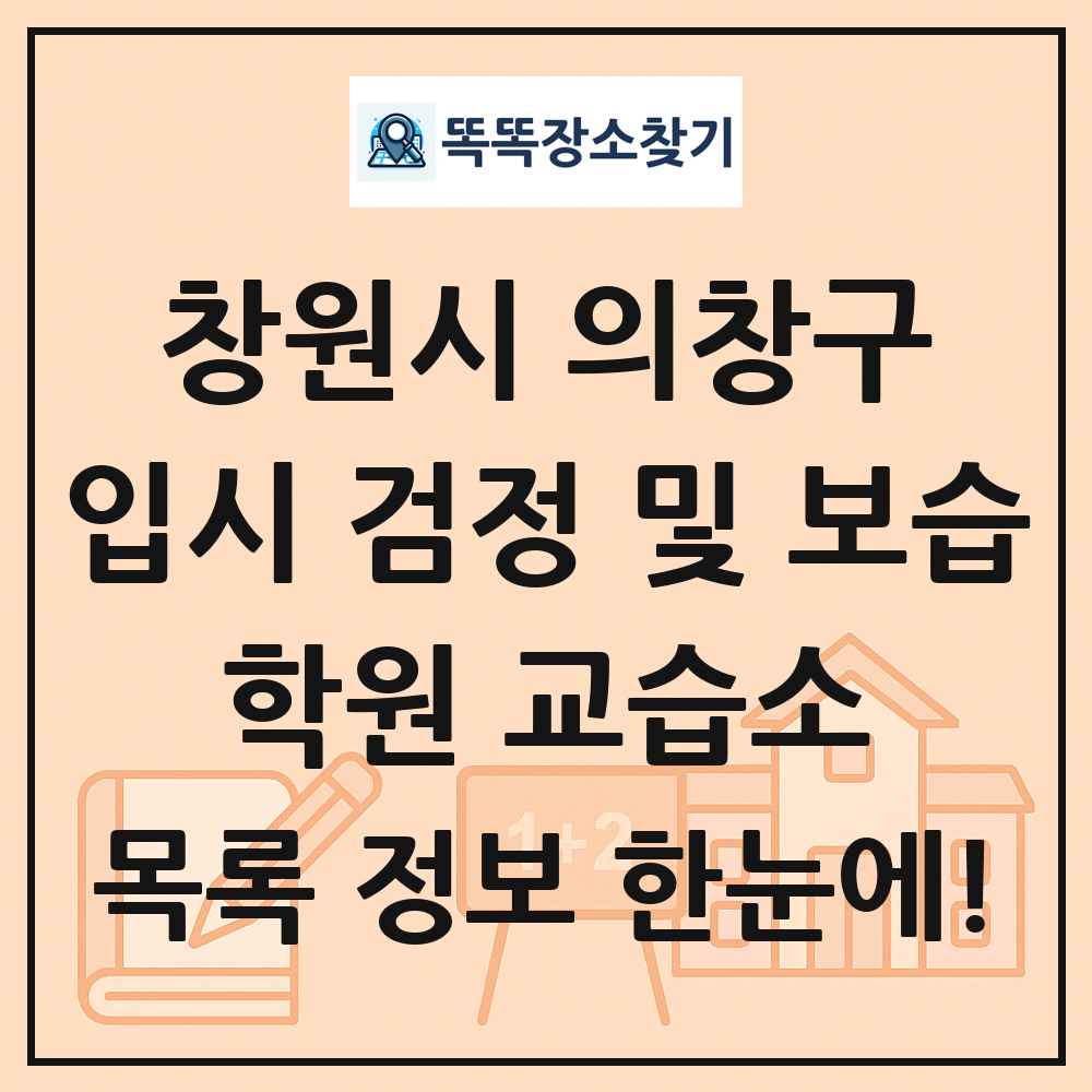 창원시 의창구 입시 검정 및 보습 학원 교습소 목록 및 정보