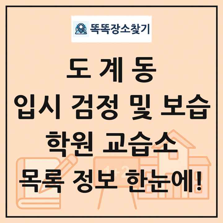 도계동 입시 검정 및 보습 학원 교습소 목록 및 정보