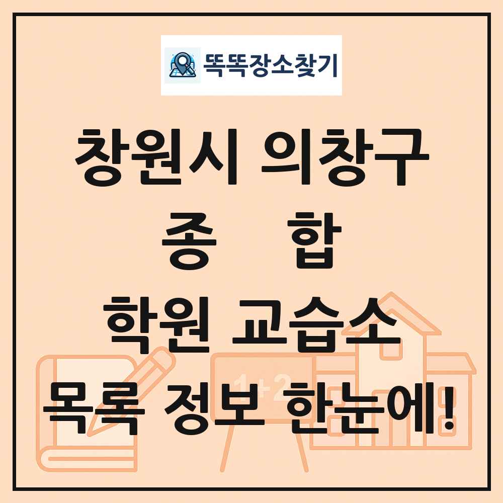 창원시 의창구 종합 학원 교습소 목록 및 정보