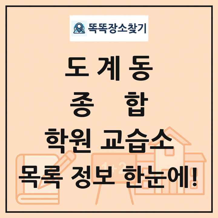 도계동 종합 학원 교습소 목록 및 정보