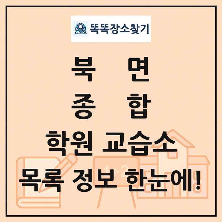 북면 종합 학원 교습소 목록 및 정보