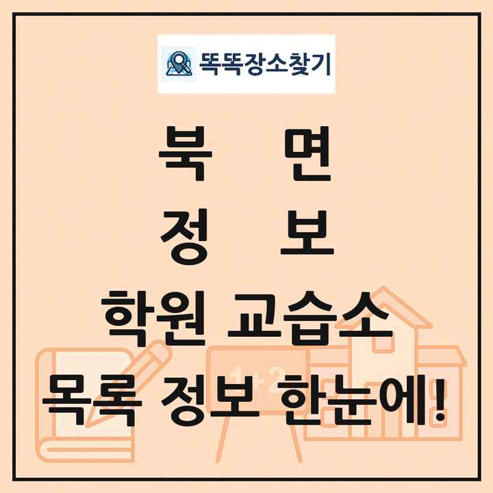 북면 정보 학원 교습소 목록 및 정보
