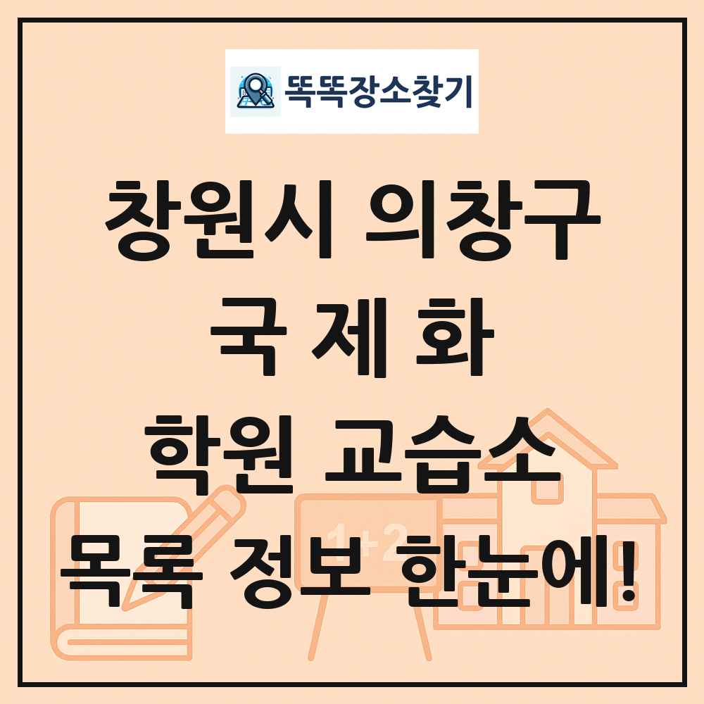 창원시 의창구 국제화 학원 교습소 목록 및 정보