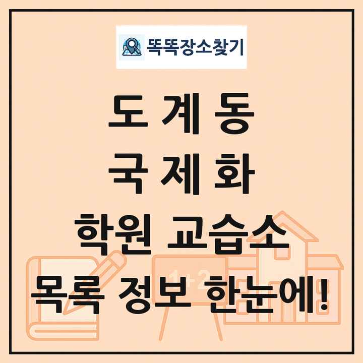 도계동 국제화 학원 교습소 목록 및 정보