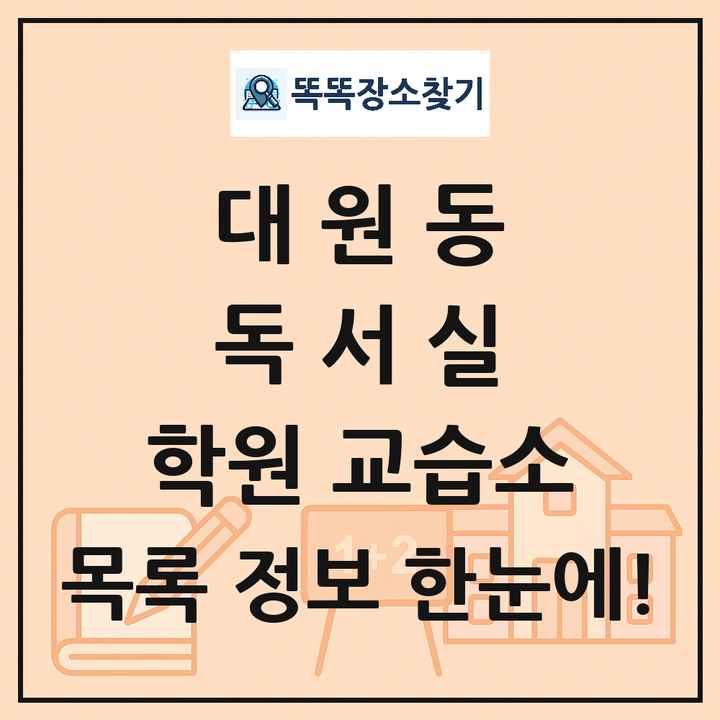 대원동 독서실 학원 교습소 목록 및 정보