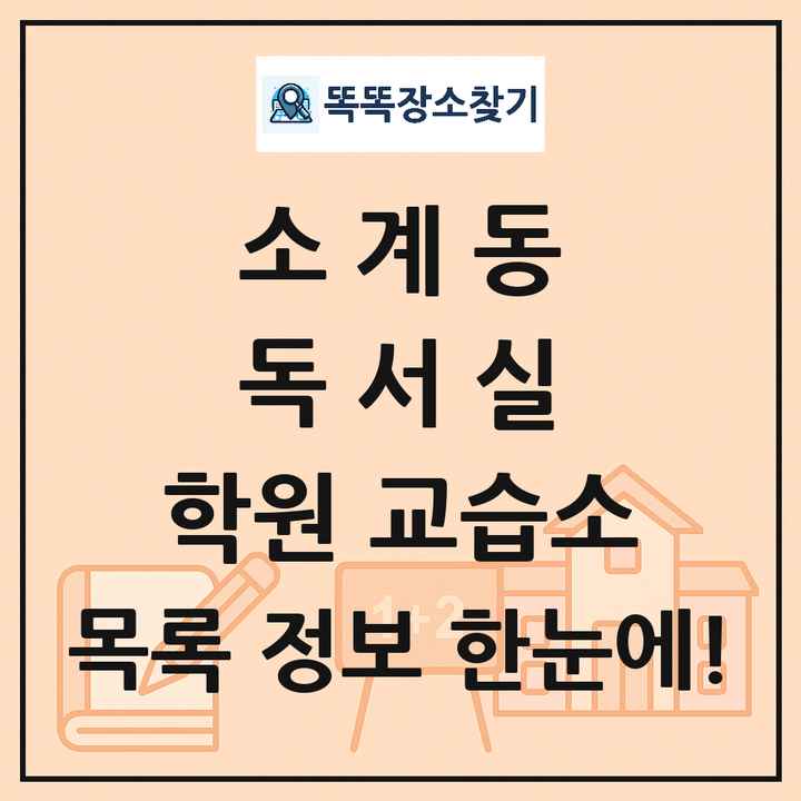 소계동 독서실 학원 교습소 목록 및 정보