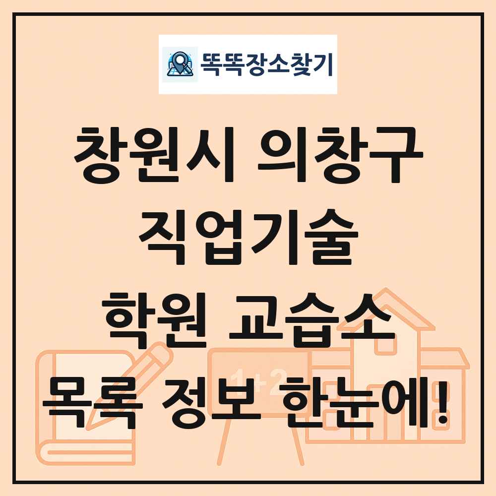 창원시 의창구 직업기술 학원 교습소 목록 및 정보