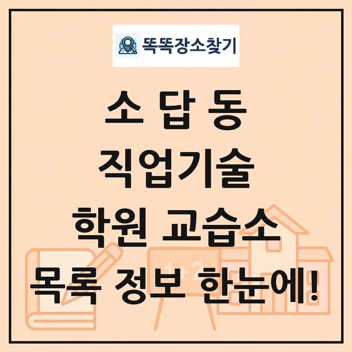 소답동 직업기술 학원 교습소 목록 및 정보