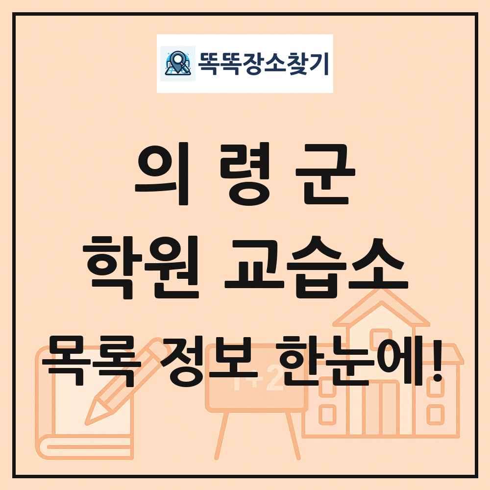 의령군 학원 교습소 목록 및 정보