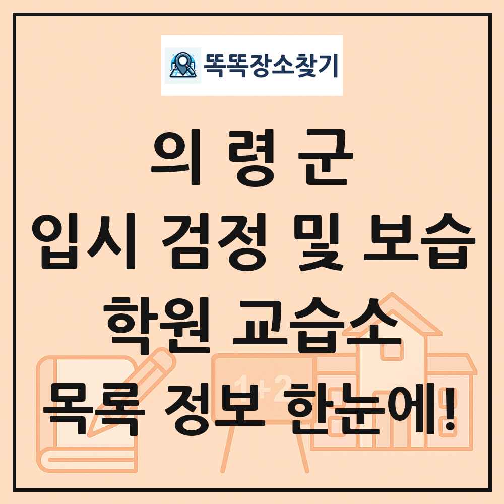 의령군 입시 검정 및 보습 학원 교습소 목록 및 정보