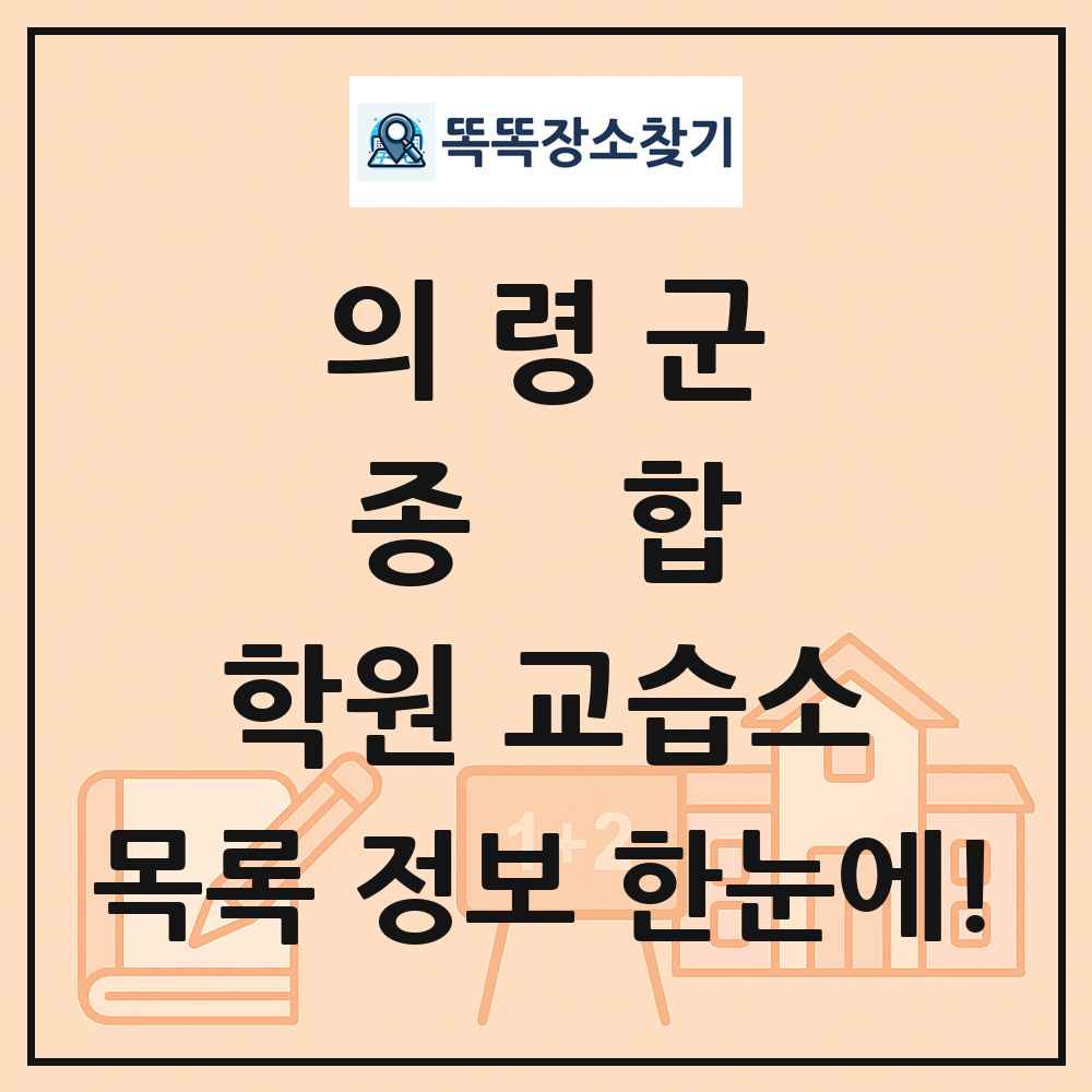 의령군 종합 학원 교습소 목록 및 정보