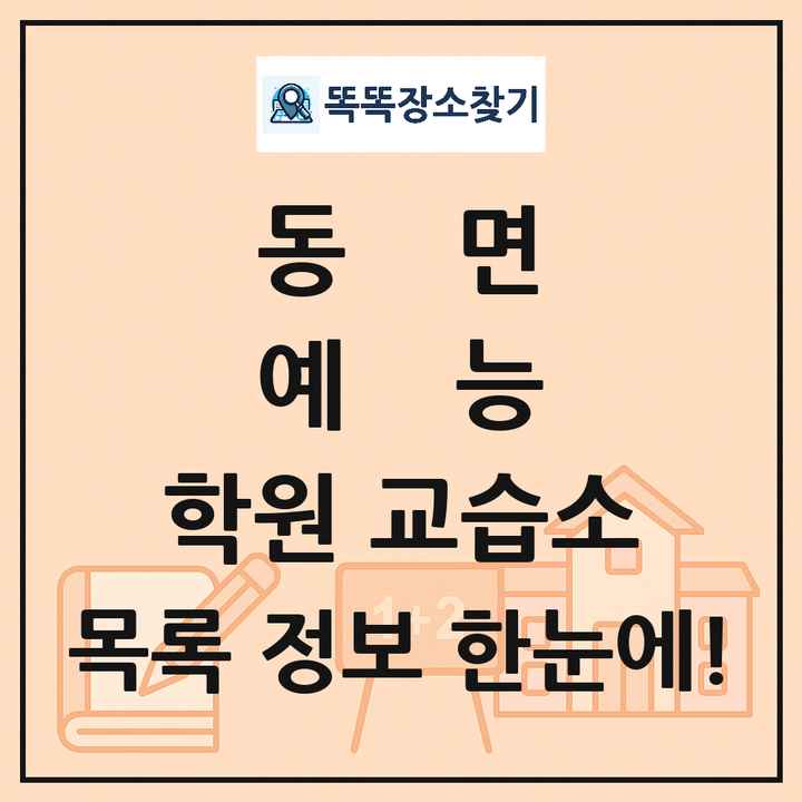 동면 예능 학원 교습소 목록 및 정보