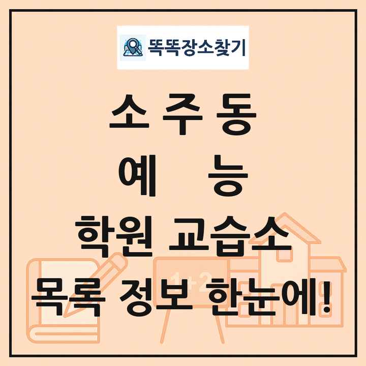 소주동 예능 학원 교습소 목록 및 정보