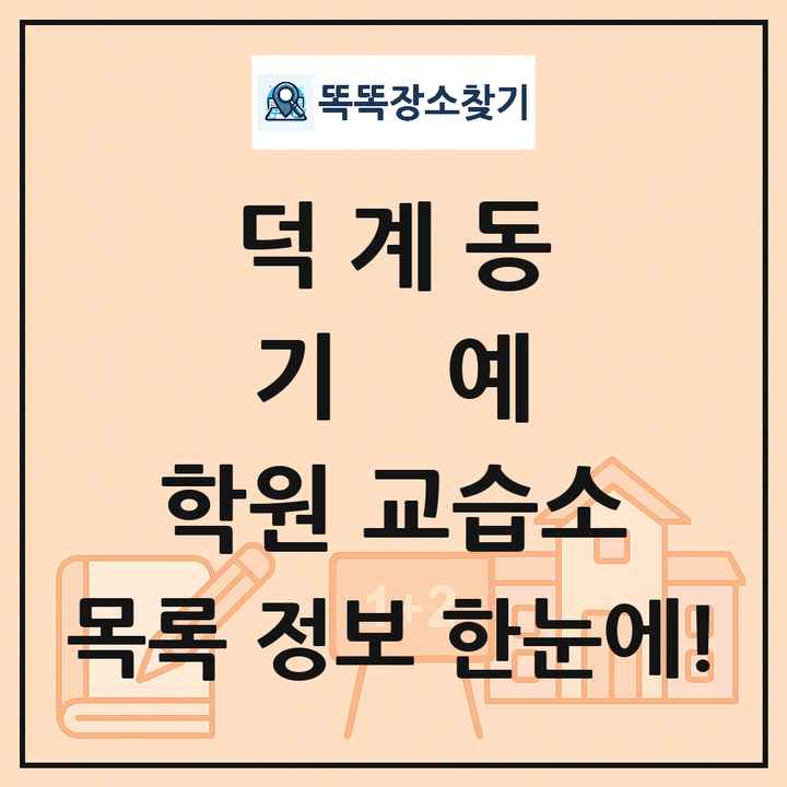 덕계동 기예 학원 교습소 목록 및 정보