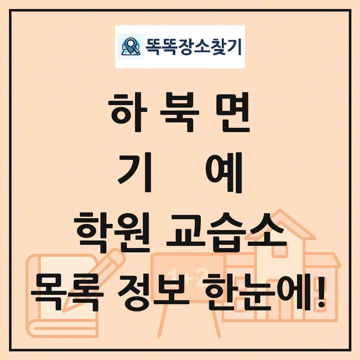하북면 기예 학원 교습소 목록 및 정보