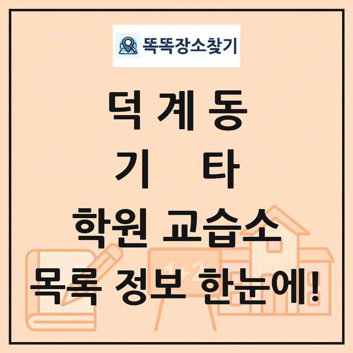 덕계동 기타 학원 교습소 목록 및 정보