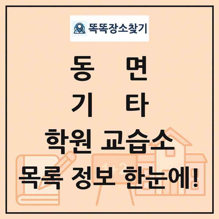 동면 기타 학원 교습소 목록 및 정보