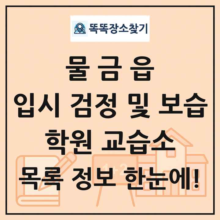 물금읍 입시 검정 및 보습 학원 교습소 목록 및 정보