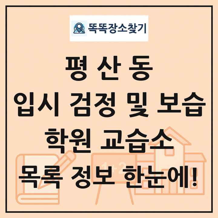 평산동 입시 검정 및 보습 학원 교습소 목록 및 정보