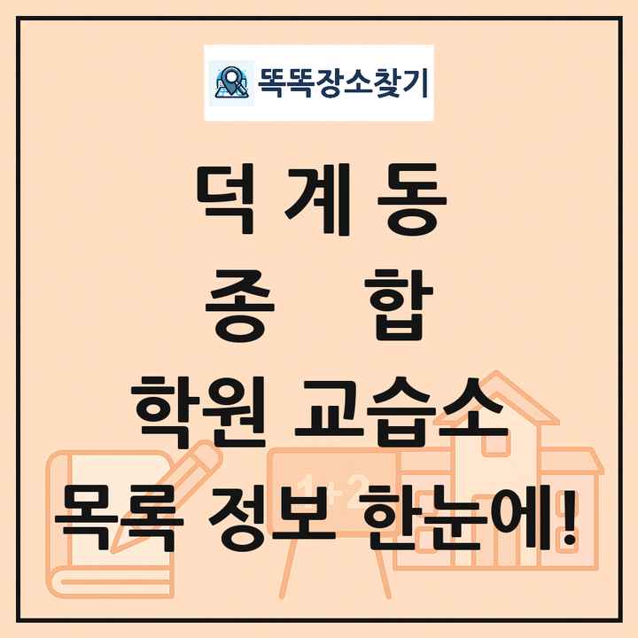 덕계동 종합 학원 교습소 목록 및 정보