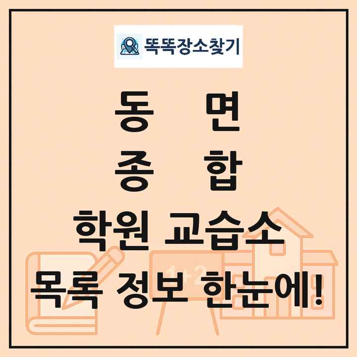동면 종합 학원 교습소 목록 및 정보