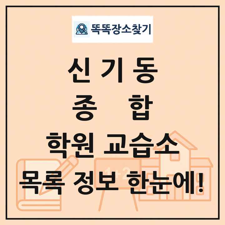 신기동 종합 학원 교습소 목록 및 정보