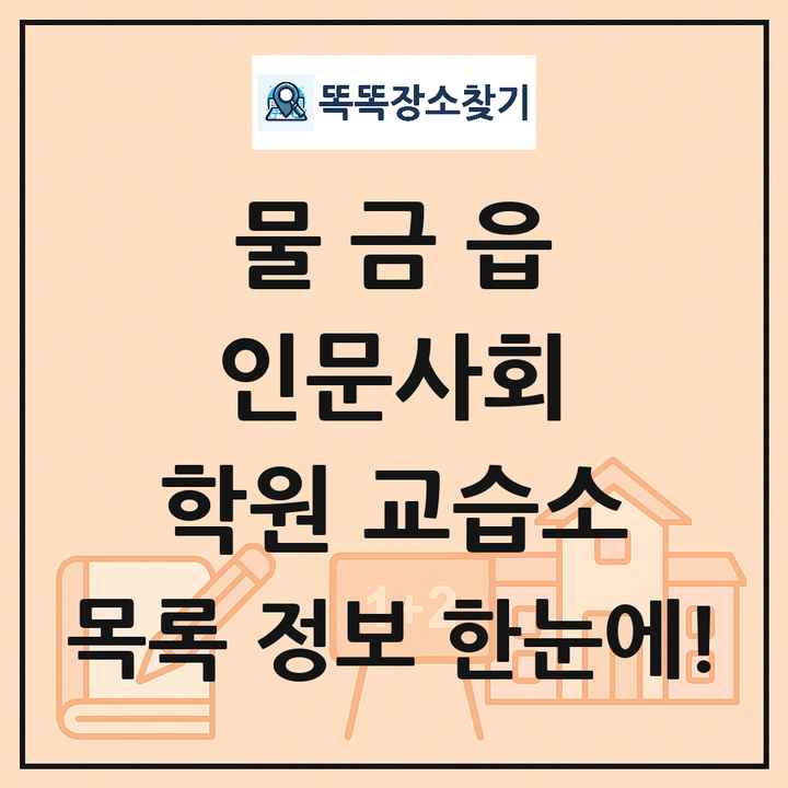 물금읍 인문사회 학원 교습소 목록 및 정보
