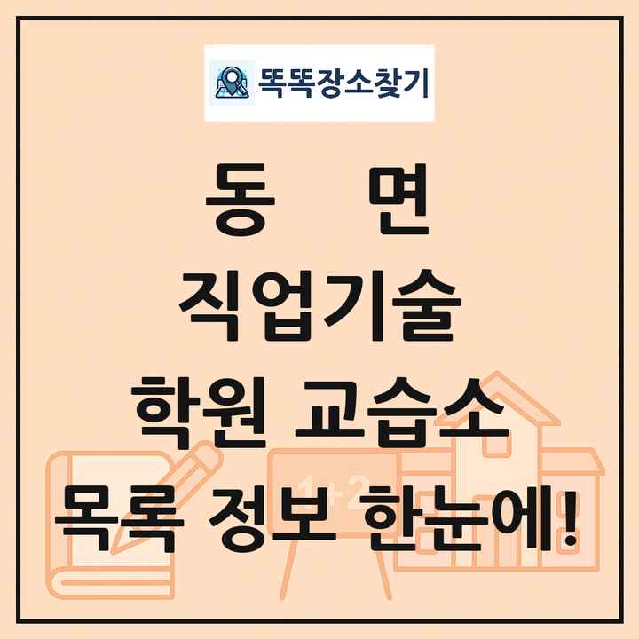 동면 직업기술 학원 교습소 목록 및 정보