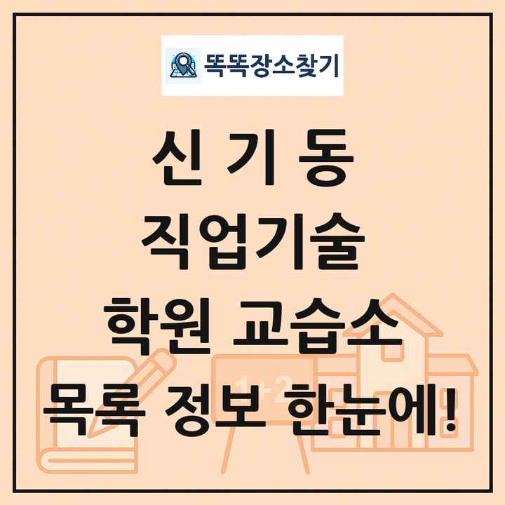 신기동 직업기술 학원 교습소 목록 및 정보