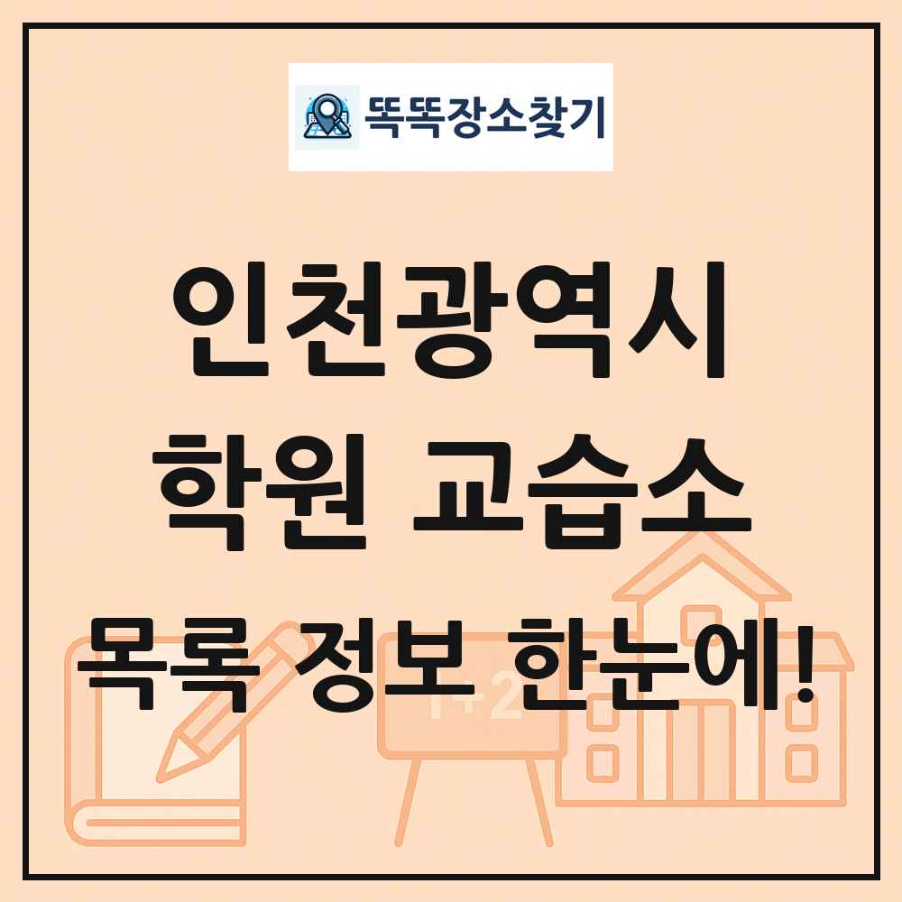 인천광역시 학원 교습소 목록 및 정보