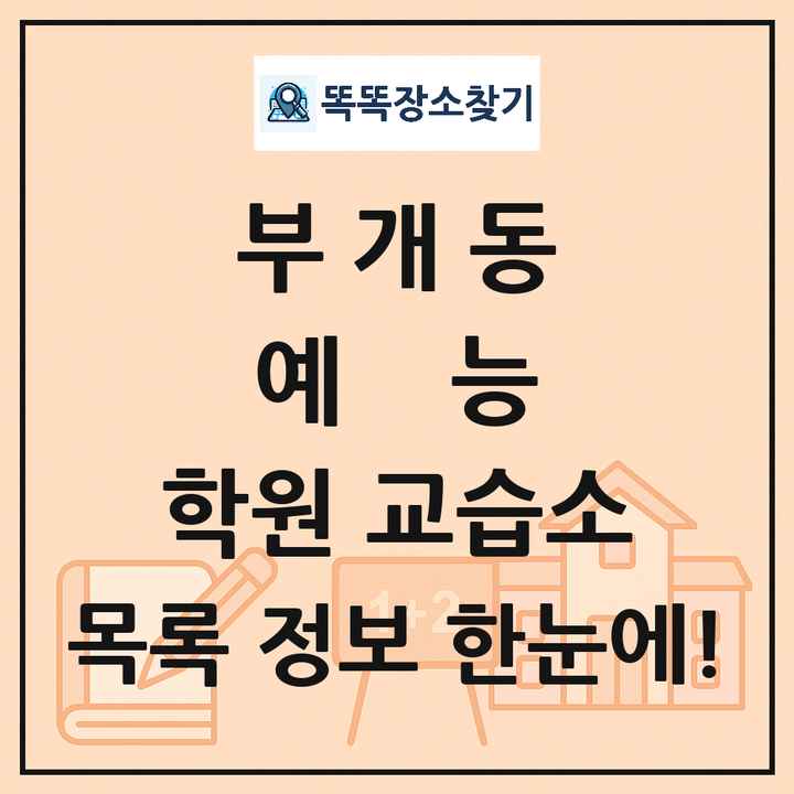 부개동 예능 학원 교습소 목록 및 정보
