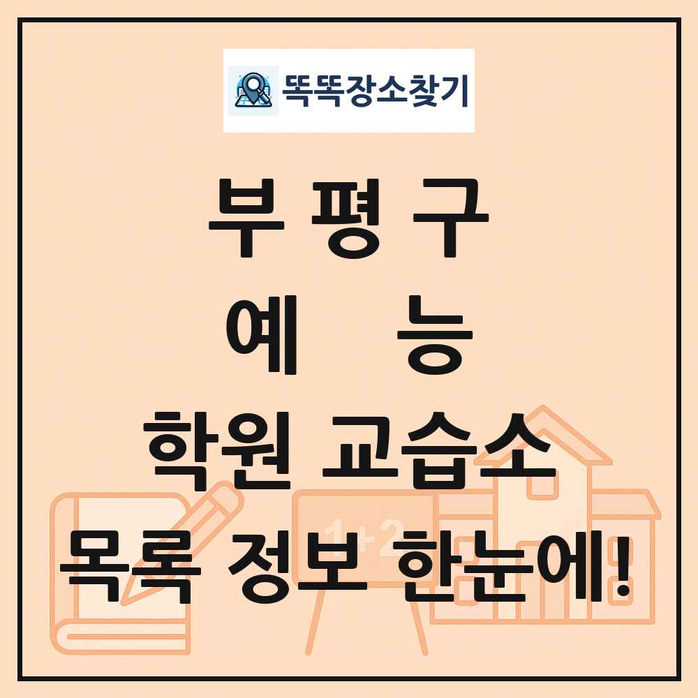 부평구 예능 학원 교습소 목록 및 정보