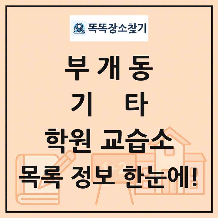 부개동 기타 학원 교습소 목록 및 정보
