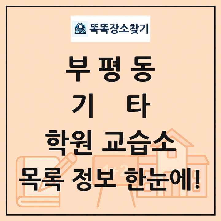 부평동 기타 학원 교습소 목록 및 정보