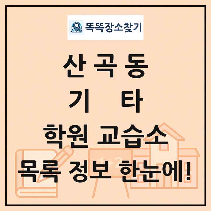 산곡동 기타 학원 교습소 목록 및 정보